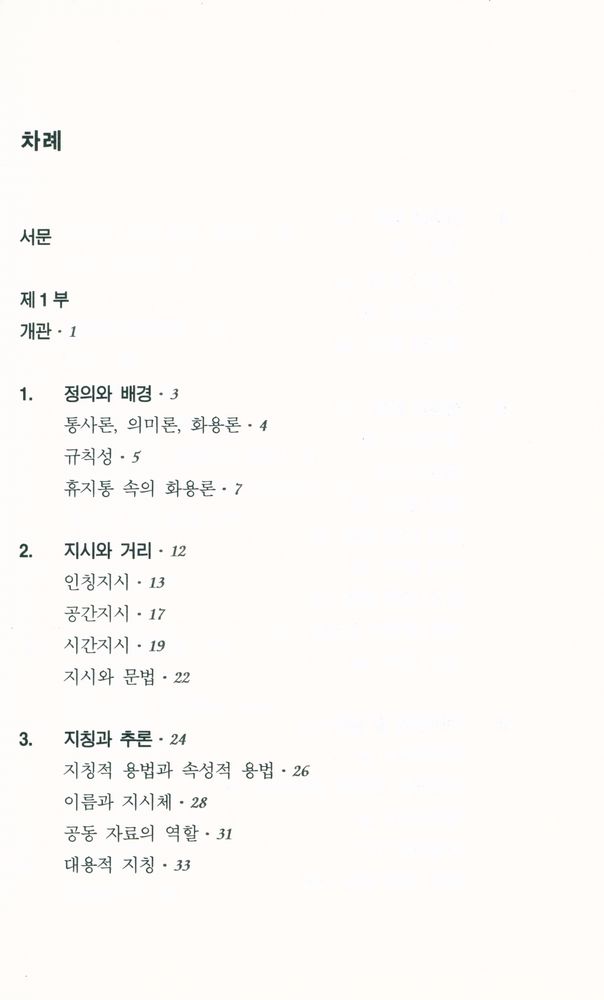 『PAAL 응용 언어학 번역총서 Ⅰ - 화용론』 2