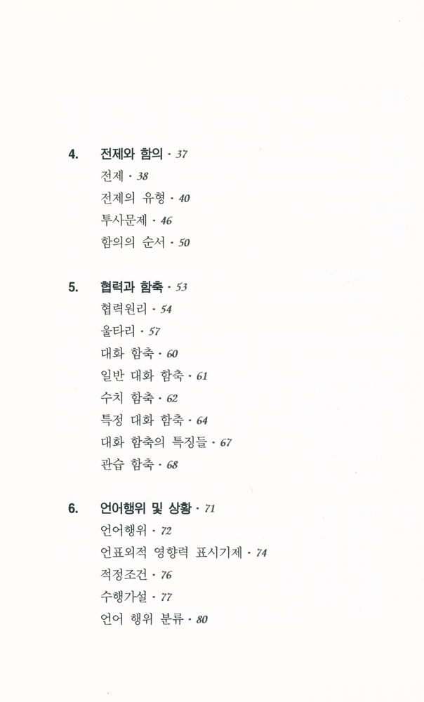 『PAAL 응용 언어학 번역총서 Ⅰ - 화용론』 3