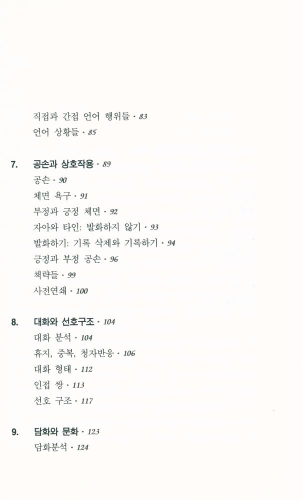 『PAAL 응용 언어학 번역총서 Ⅰ - 화용론』 4