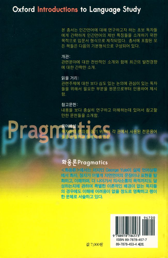 『PAAL 응용 언어학 번역총서 Ⅰ - 화용론』 6