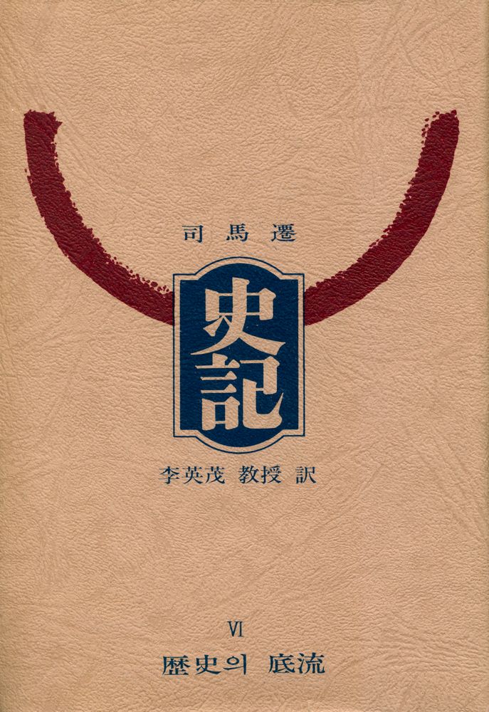 『史記 Ⅵ : 歷史의 底流(사기 Ⅵ : 역사의 저류)』 1