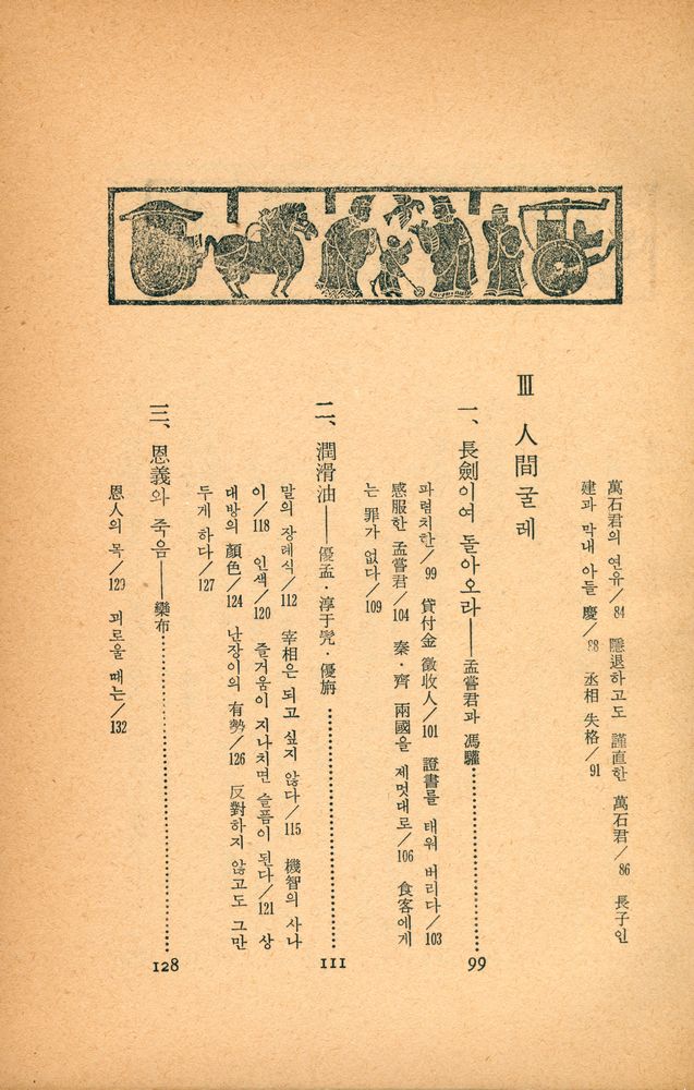 『史記 Ⅵ : 歷史의 底流(사기 Ⅵ : 역사의 저류)』 4
