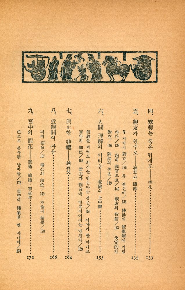 『史記 Ⅵ : 歷史의 底流(사기 Ⅵ : 역사의 저류)』 5