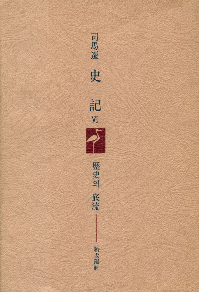 『史記 Ⅵ : 歷史의 底流(사기 Ⅵ : 역사의 저류)』