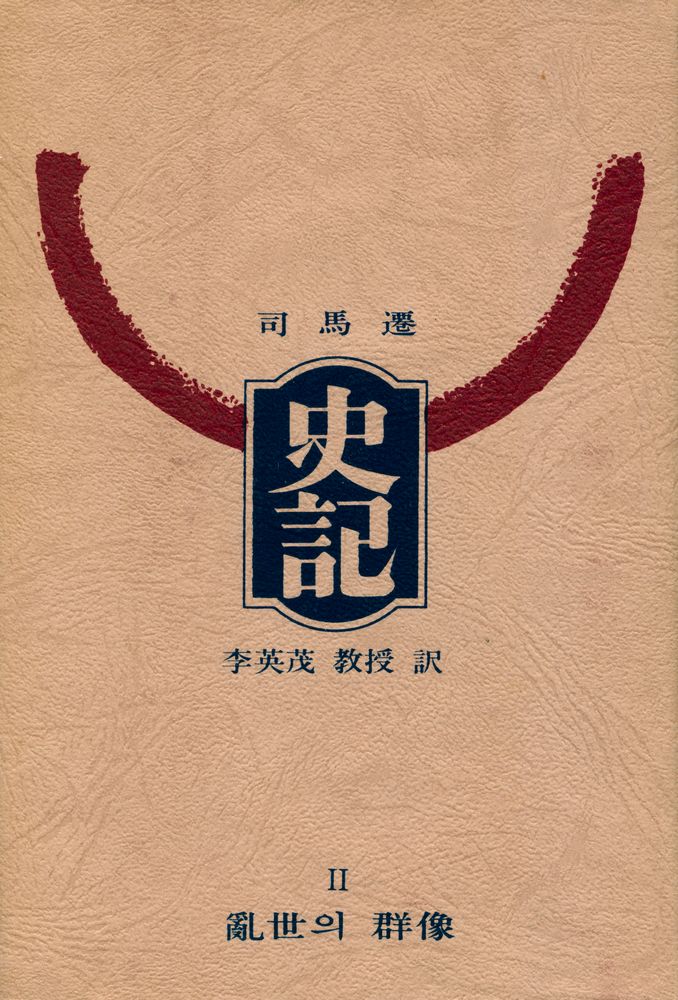 『史記 Ⅱ : 亂世의 群像(사기 Ⅱ : 난세의 군상)』 1