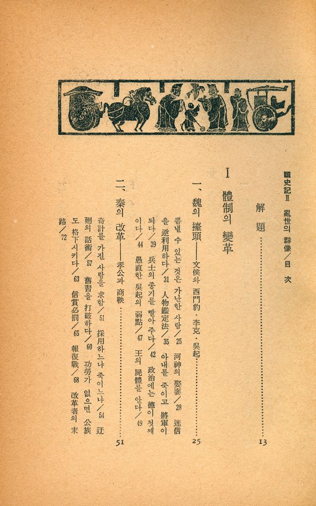 『史記 Ⅱ : 亂世의 群像(사기 Ⅱ : 난세의 군상)』 2
