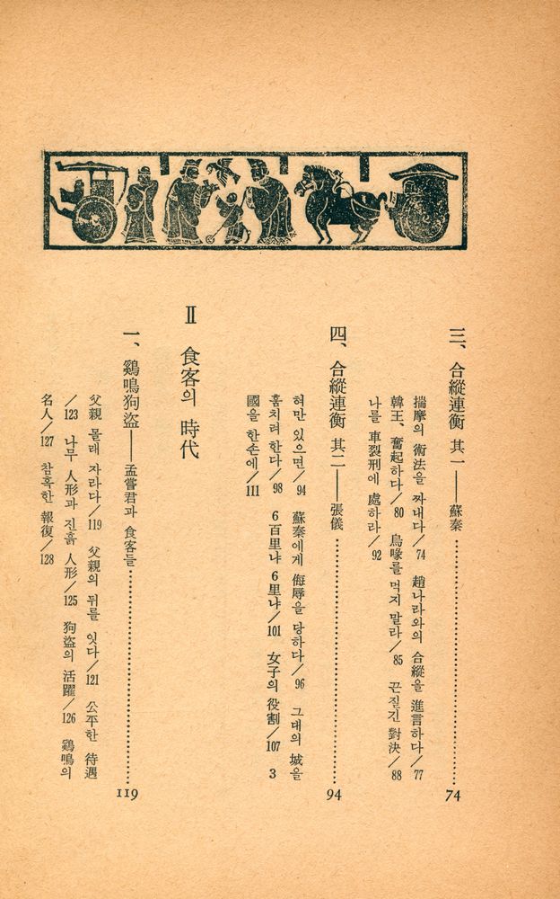 『史記 Ⅱ : 亂世의 群像(사기 Ⅱ : 난세의 군상)』 3