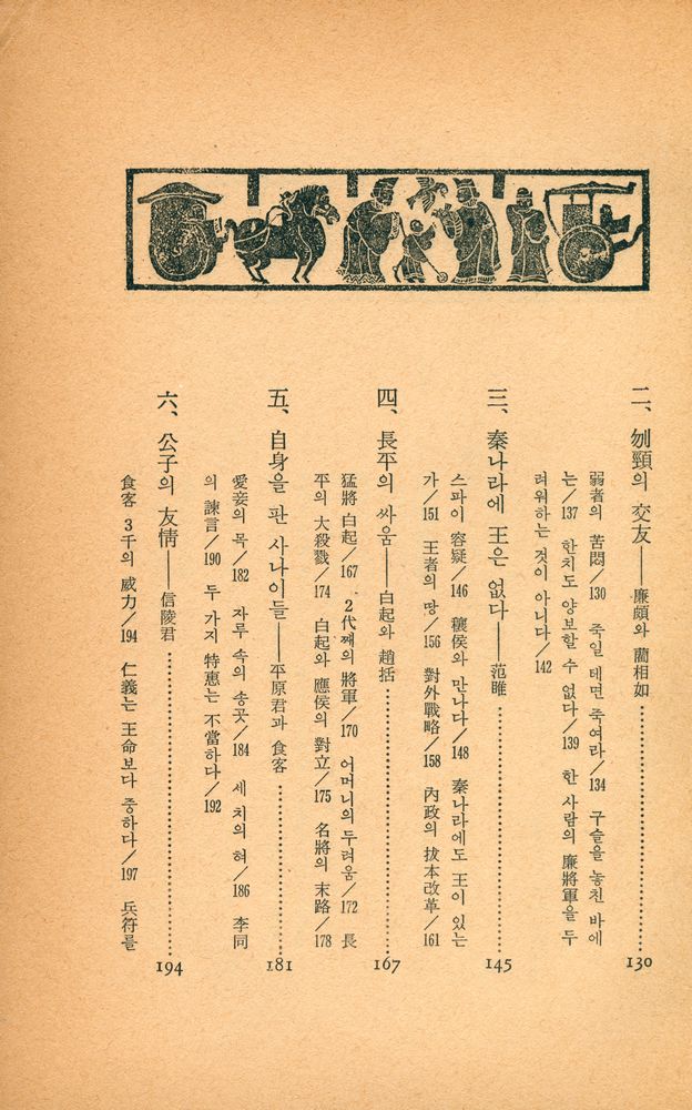 『史記 Ⅱ : 亂世의 群像(사기 Ⅱ : 난세의 군상)』 4