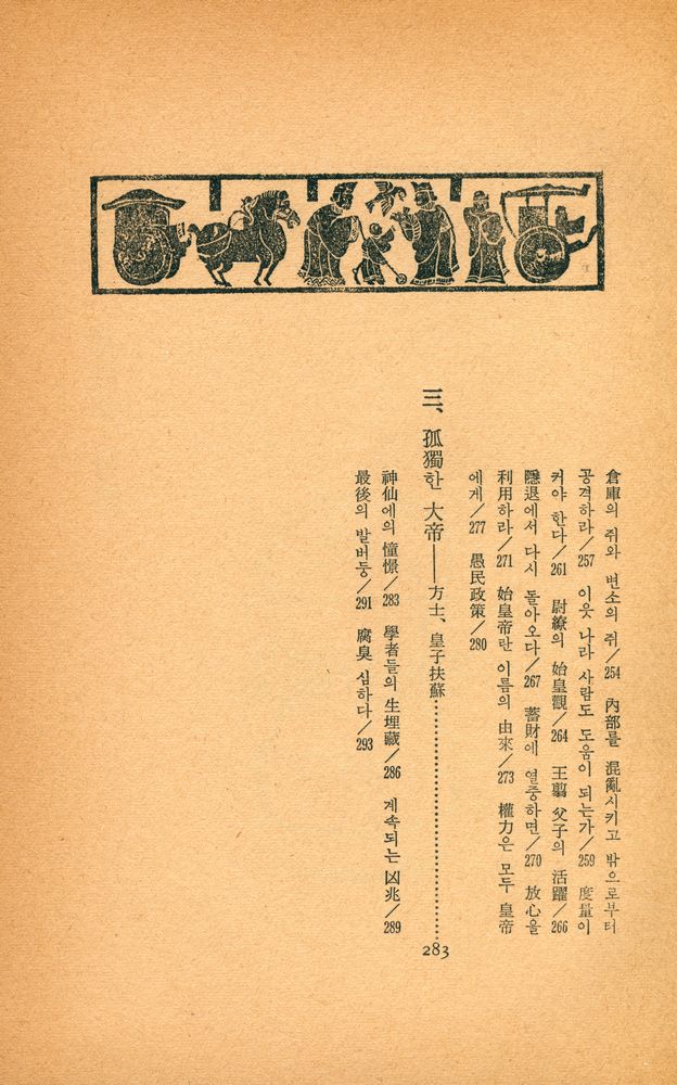 『史記 Ⅱ : 亂世의 群像(사기 Ⅱ : 난세의 군상)』 6