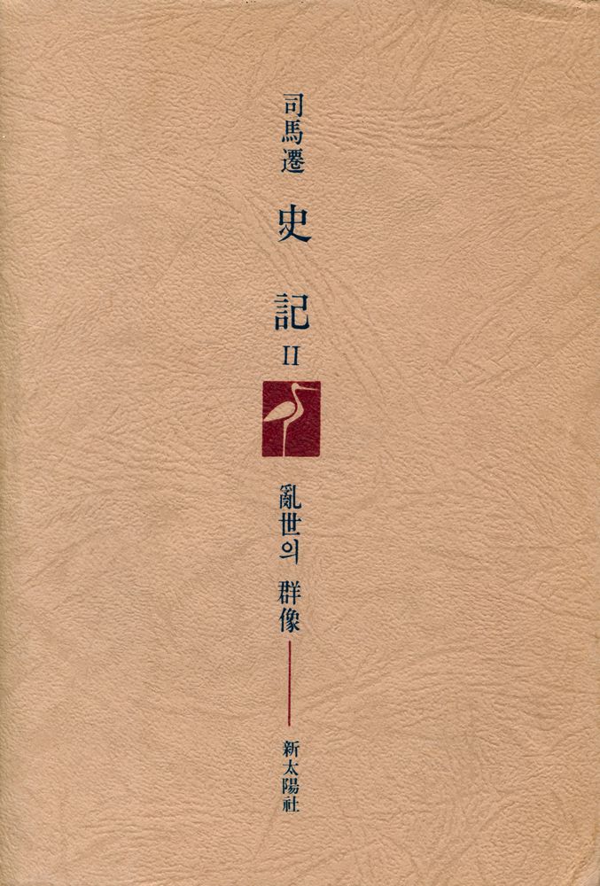 『史記 Ⅱ : 亂世의 群像(사기 Ⅱ : 난세의 군상)』 7
