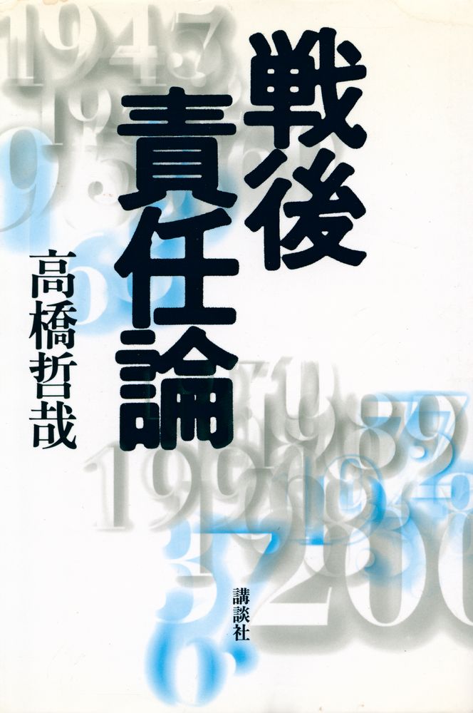 『戦後責任論』 1