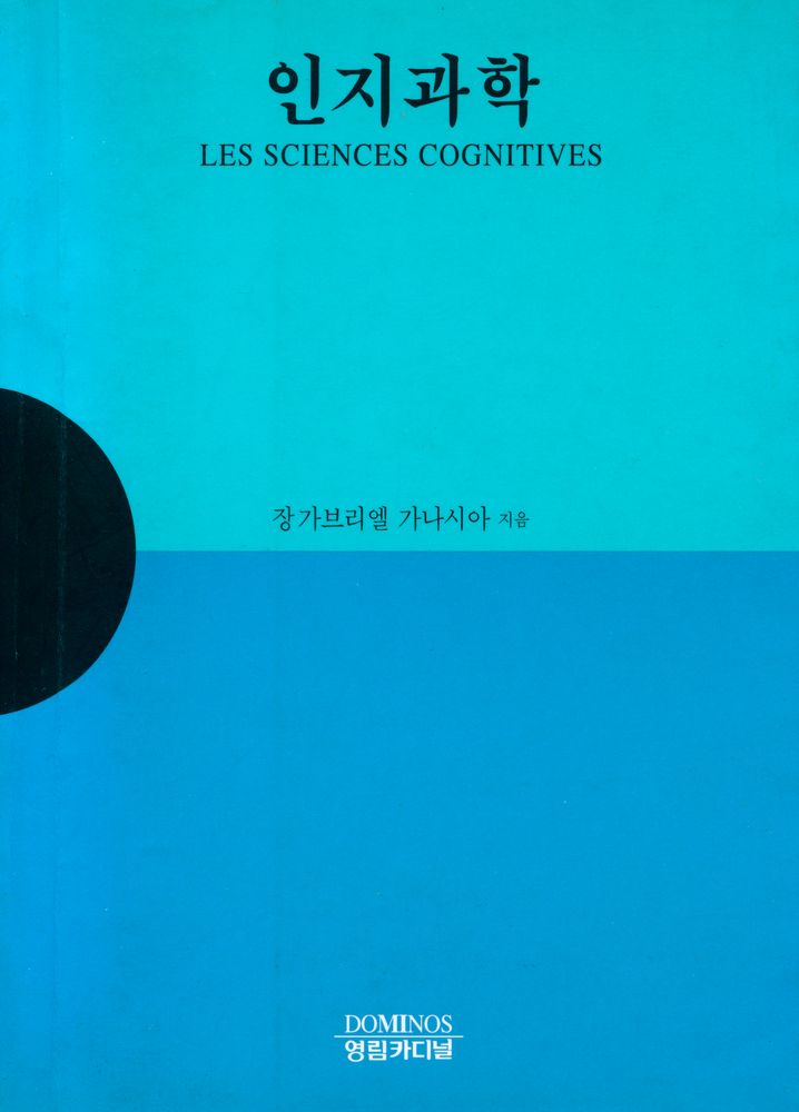 『인지과학 : LES SCIENCES COGNITIVES』 1
