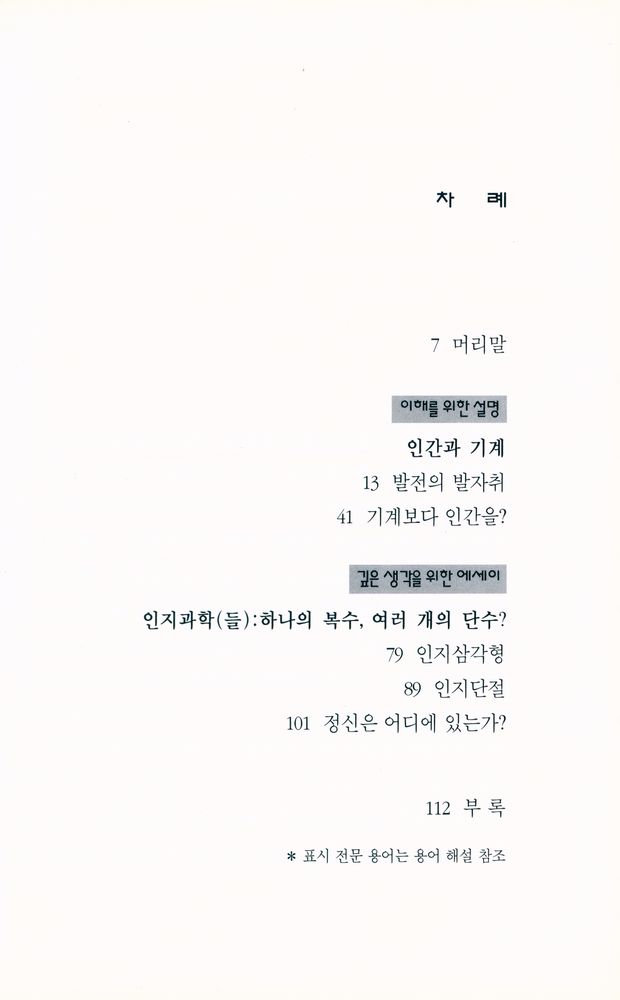 『인지과학 : LES SCIENCES COGNITIVES』 2