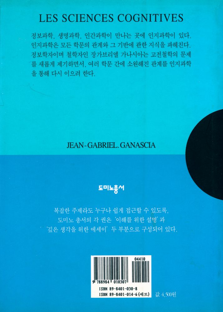 『인지과학 : LES SCIENCES COGNITIVES』 3