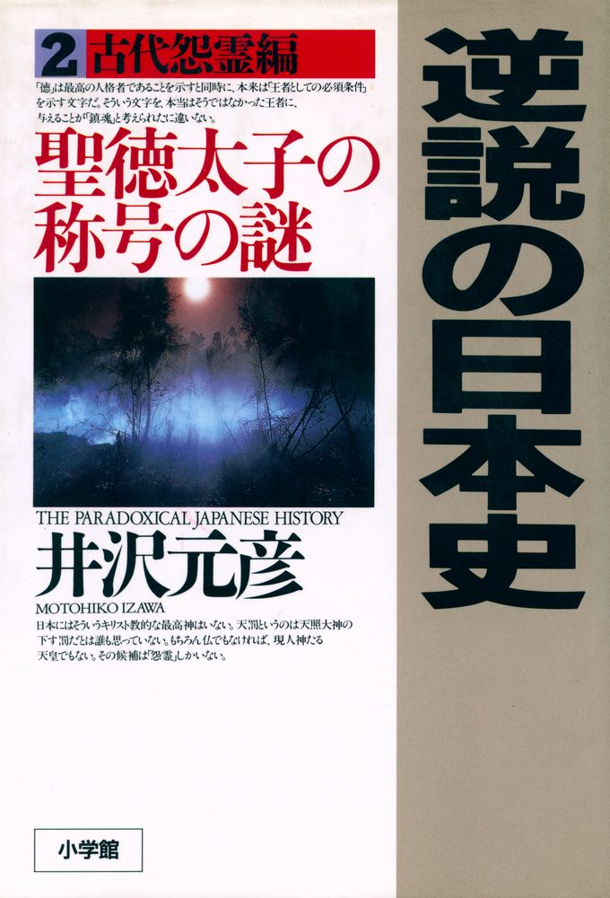 『古代怨霊編 2 - 逆說の日本史 : 聖徳太子の称号の謎』 1