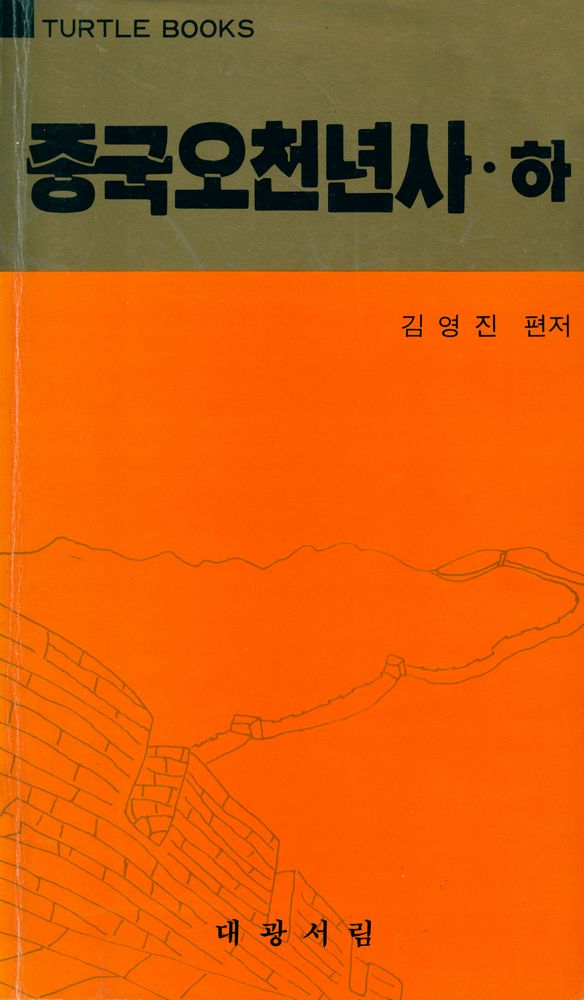 『중국오천년사 (하)』 1