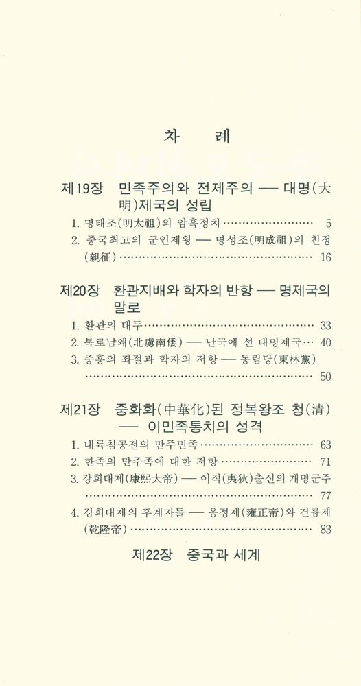 『중국오천년사 (하)』 2