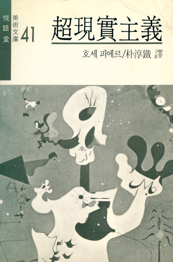 『悅話堂 美術文庫 41 - 超現實主義(열화당 미술문고 41 - 초현실주의)』 1