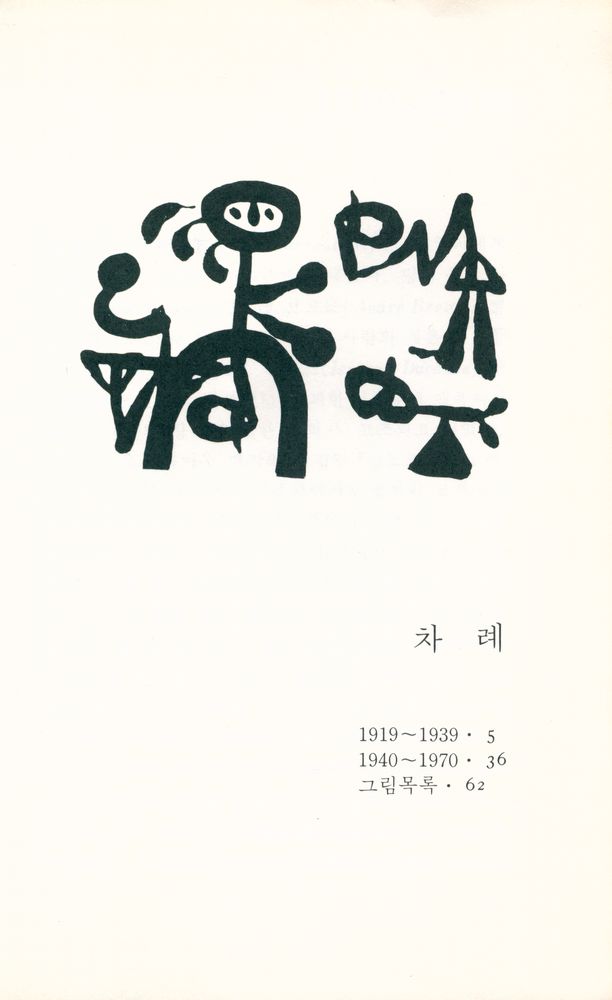 『悅話堂 美術文庫 41 - 超現實主義(열화당 미술문고 41 - 초현실주의)』 2