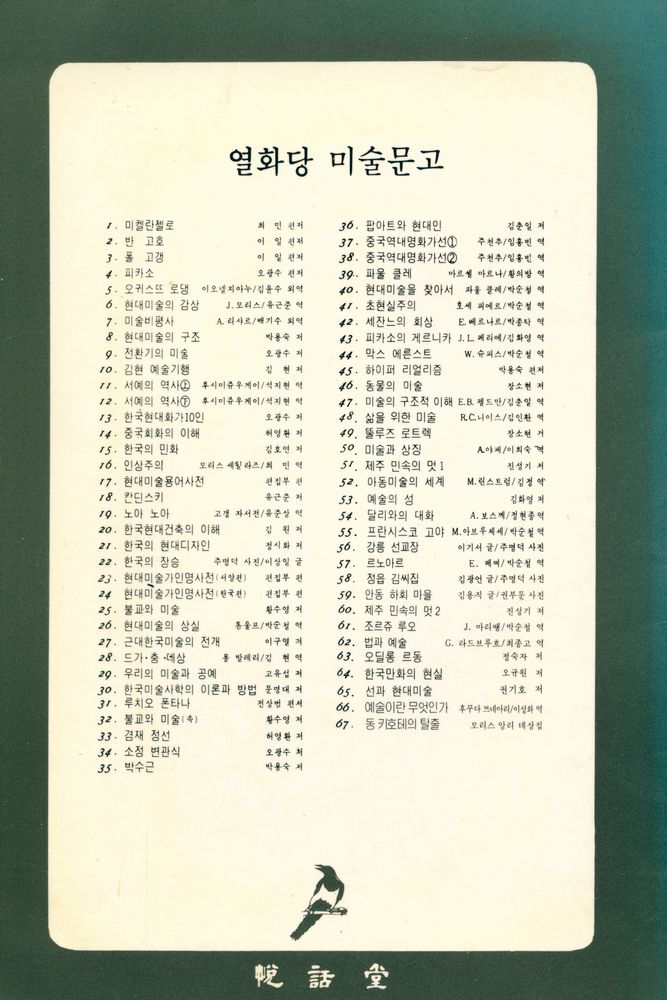 『悅話堂 美術文庫 41 - 超現實主義(열화당 미술문고 41 - 초현실주의)』 3