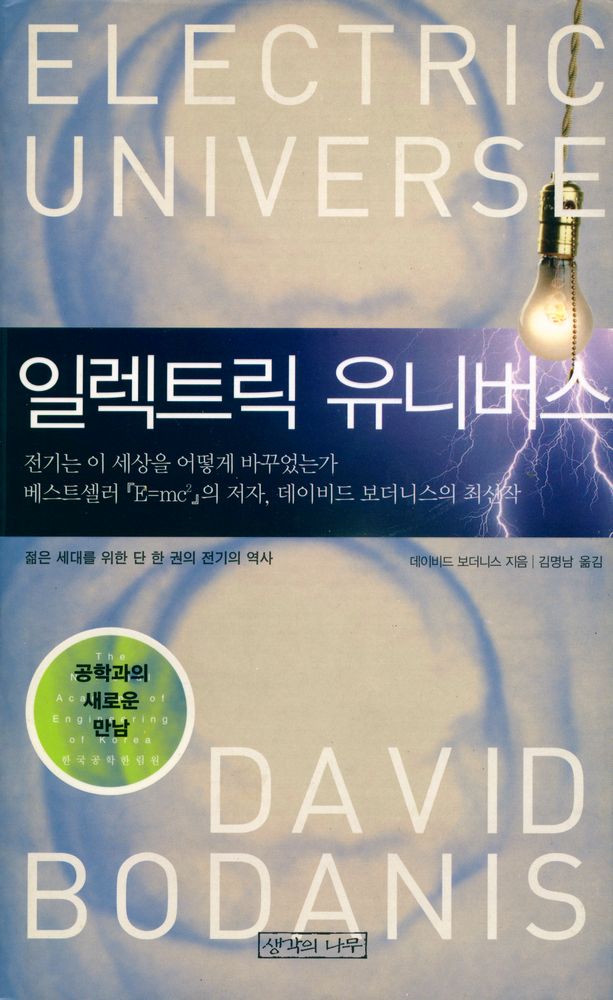 『일렉트릭 유니버스』 1