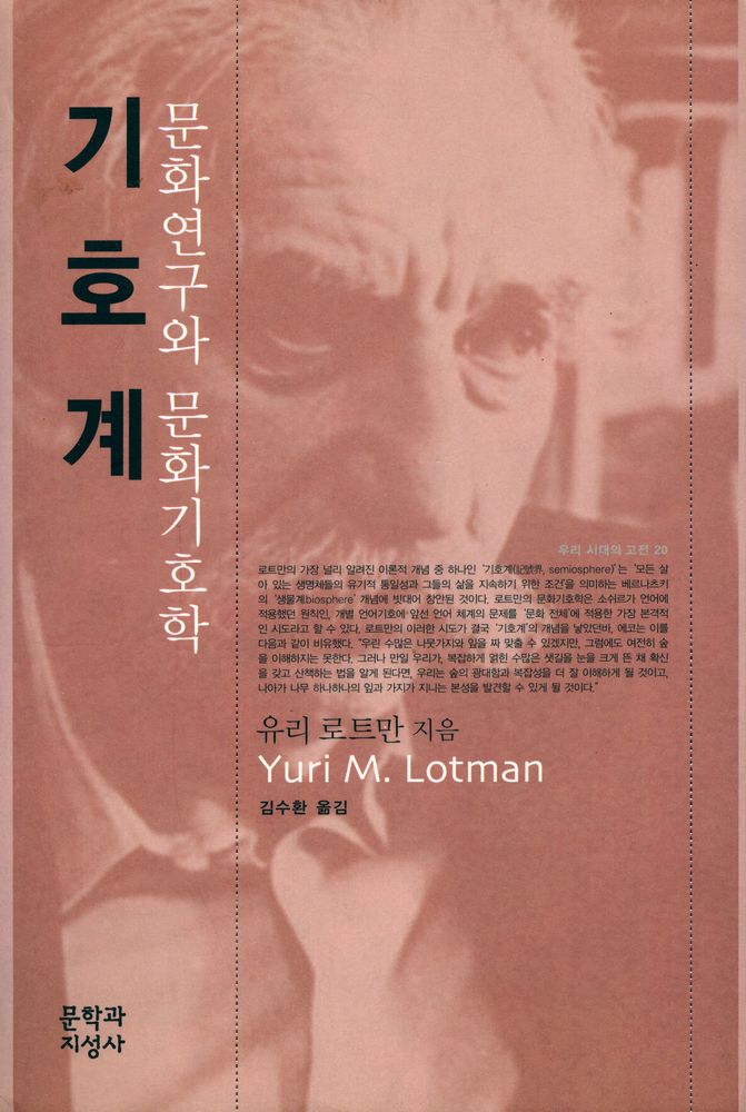 『우리 시대의 고전 20 - 기호계 : 문화연구와 문화기호학』 1