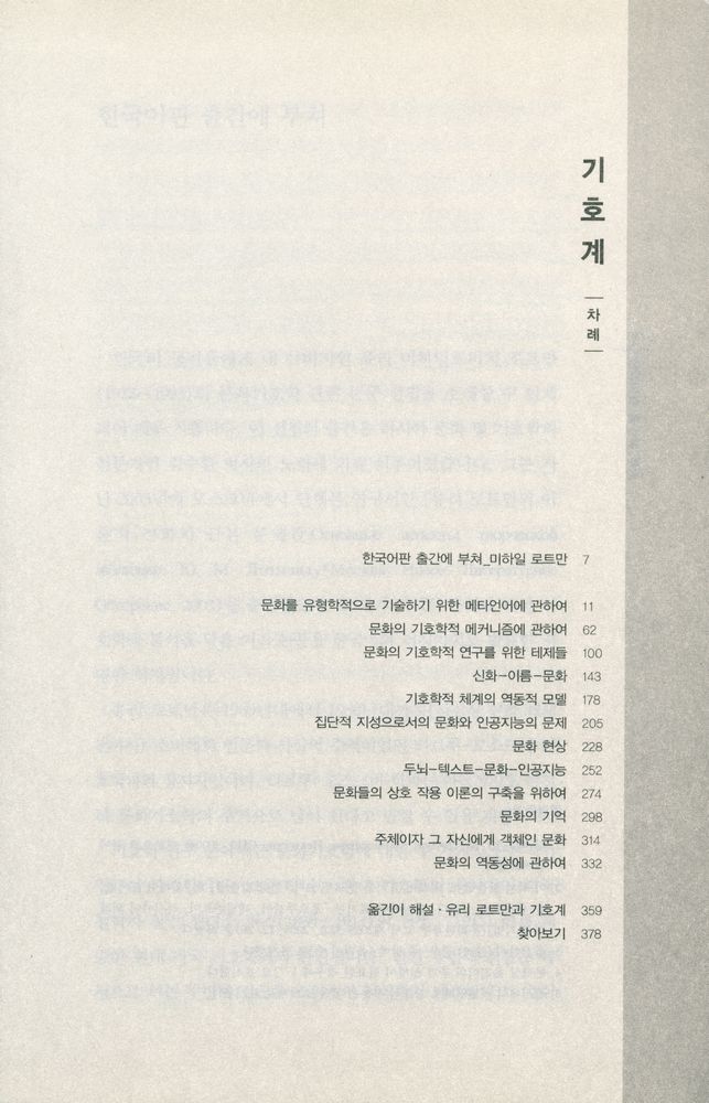 『우리 시대의 고전 20 - 기호계 : 문화연구와 문화기호학』 2