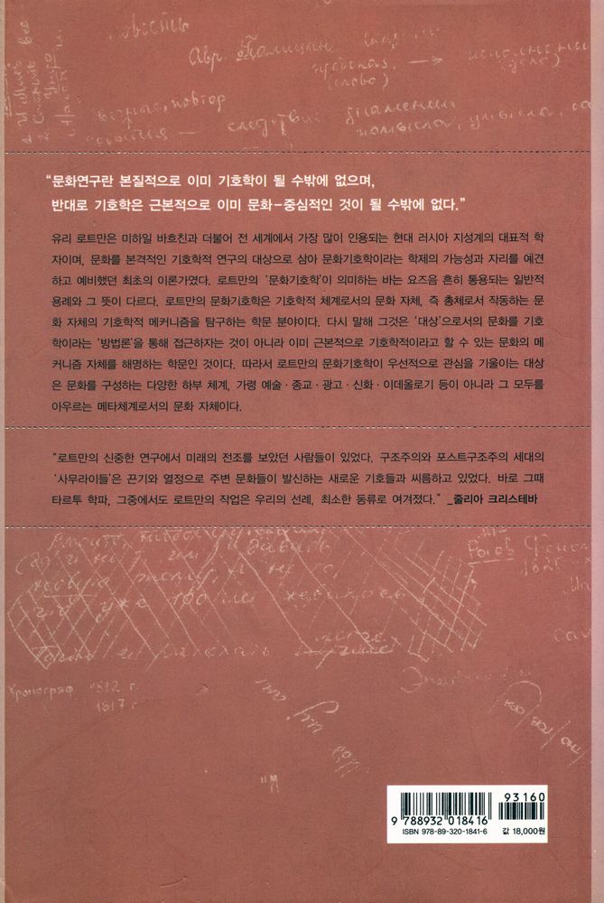 『우리 시대의 고전 20 - 기호계 : 문화연구와 문화기호학』 3