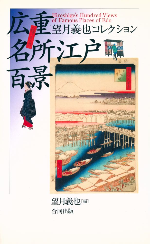 『広重名所江戶百景 : 望月義也コレクション』 1
