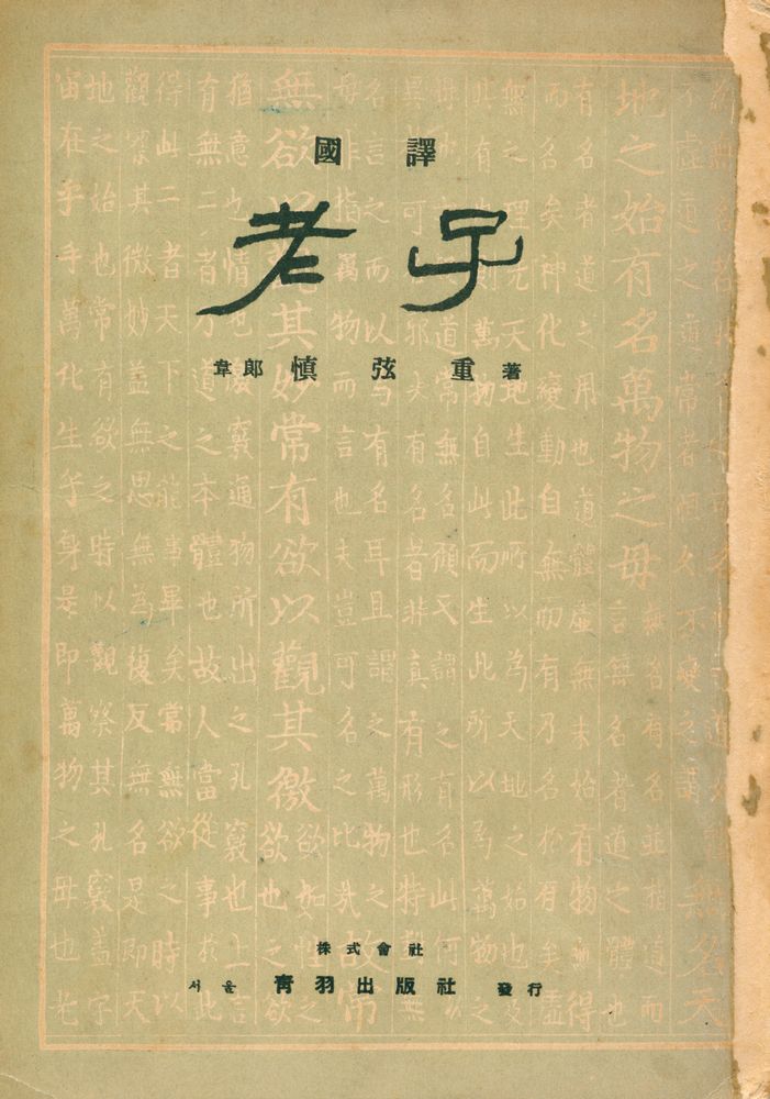 『國譯 老子(국역 노자)』 1