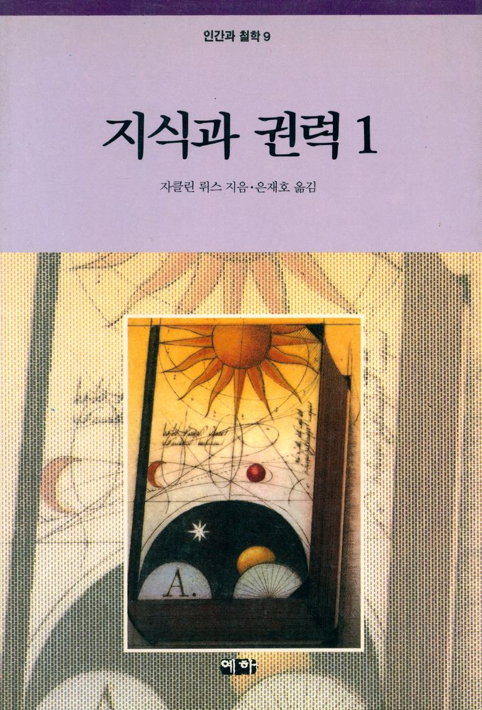 『인간과 철학 9 - 지식과 권력 1』 1