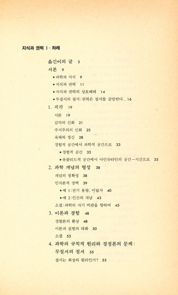 『인간과 철학 9 - 지식과 권력 1』 2
