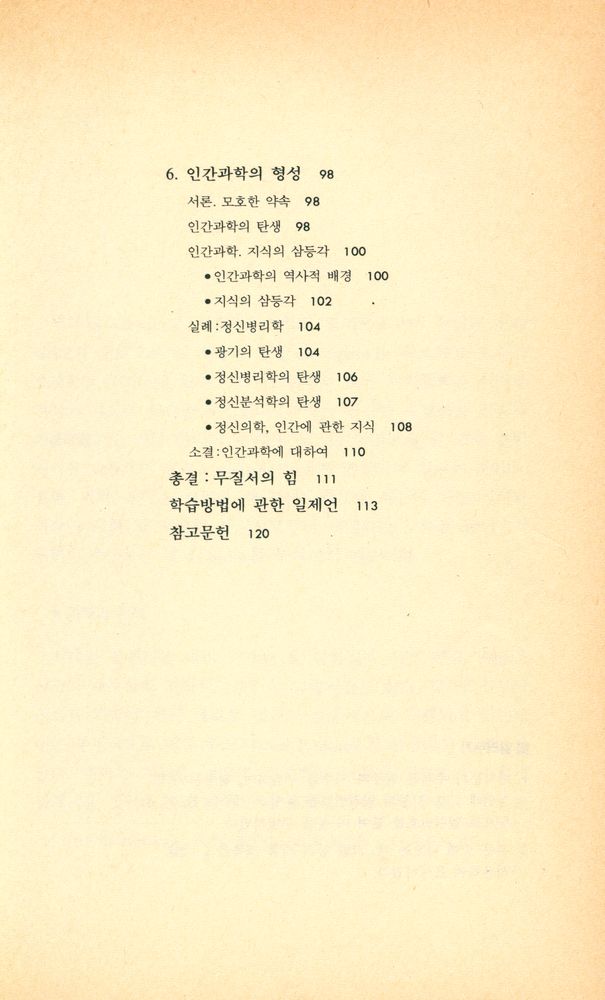 『인간과 철학 9 - 지식과 권력 1』 4
