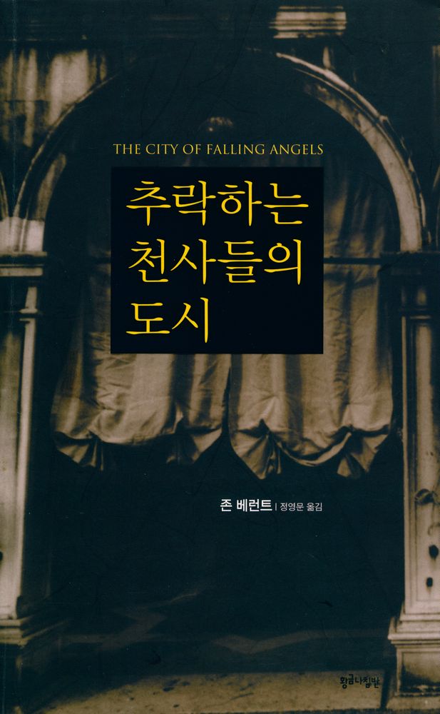 『추락하는 천사들의 도시』 1