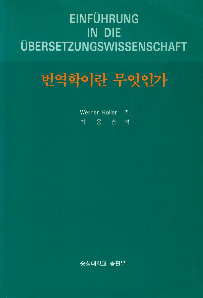 『번역학이란 무엇인가』 1