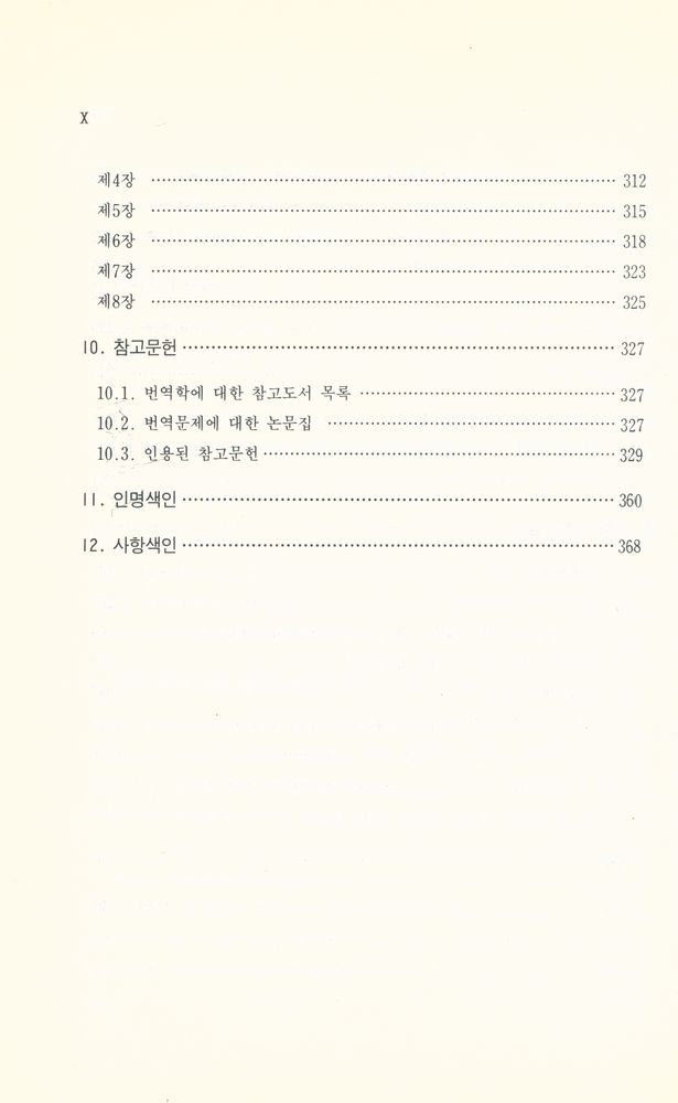 『번역학이란 무엇인가』 5
