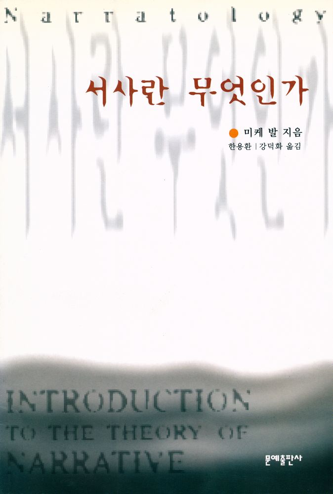 『서사란 무엇인가』 1