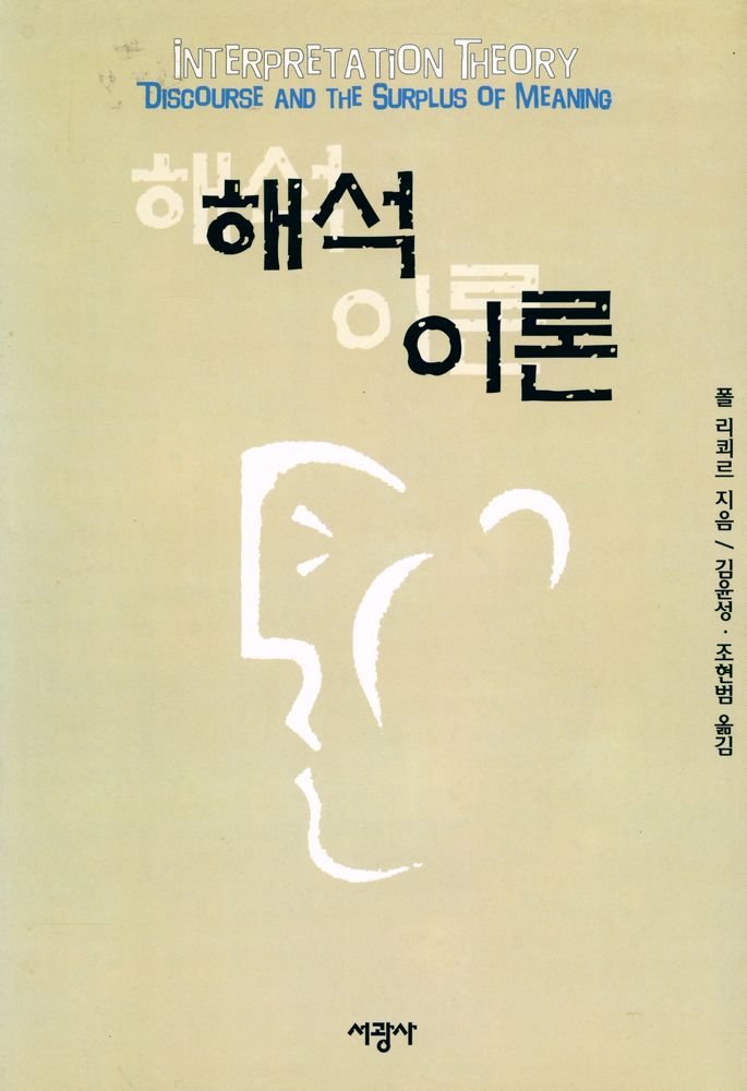 『해석 이론』 1