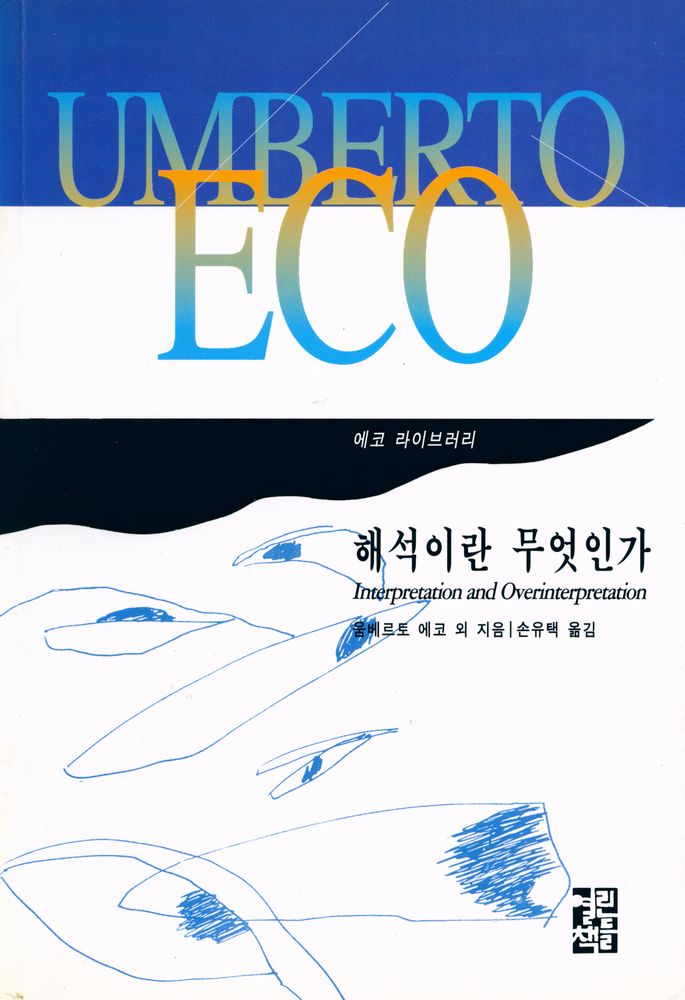 『에코 라이브러리 : 해석이란 무엇인가』 1