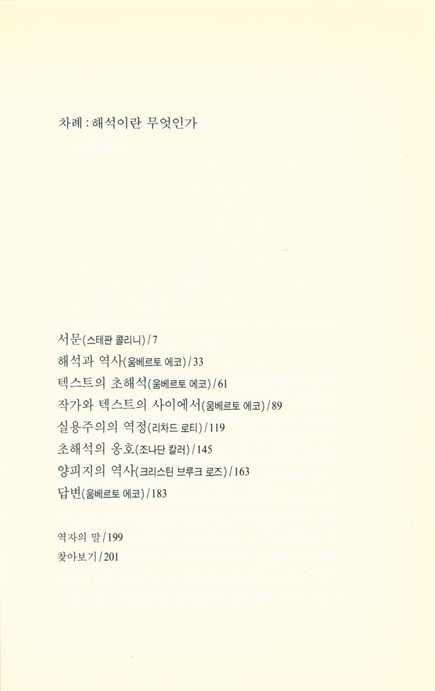 『에코 라이브러리 : 해석이란 무엇인가』 2