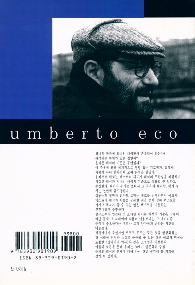 『에코 라이브러리 : 해석이란 무엇인가』 3