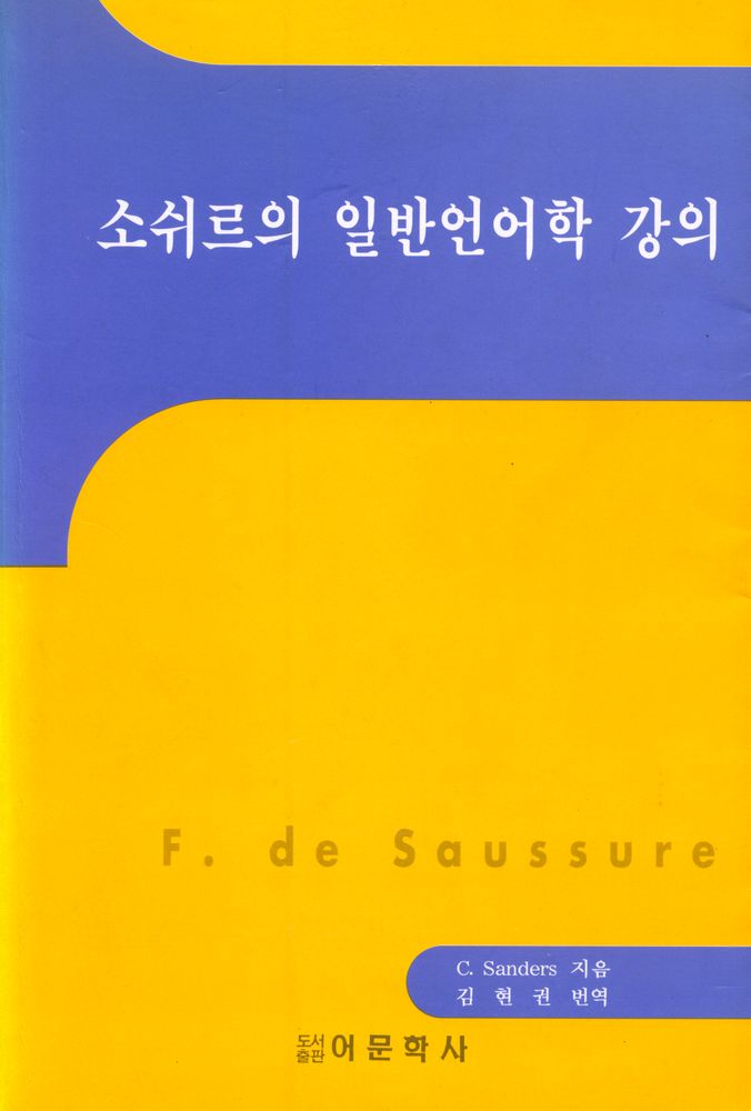 『소쉬르의 일반언어학 강의』 1