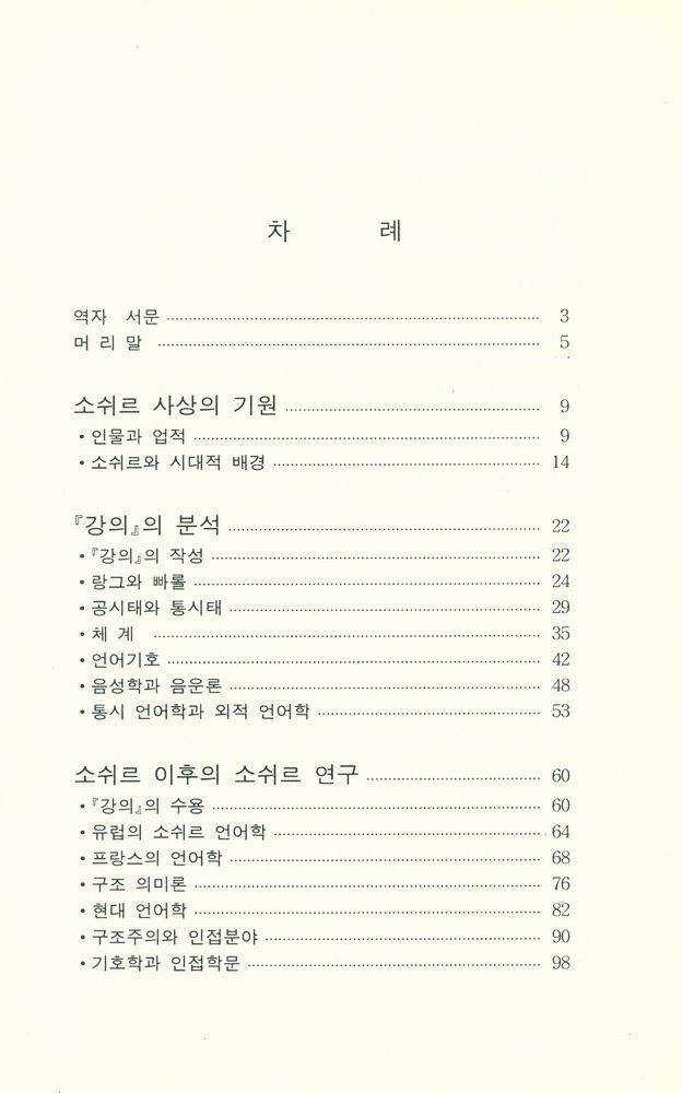 『소쉬르의 일반언어학 강의』 2