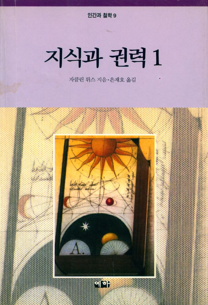『인간과 철학 9 - 지식과 권력 1』 1