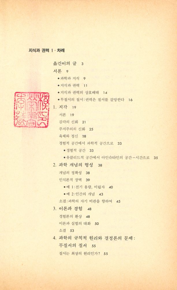 『인간과 철학 9 - 지식과 권력 1』 2