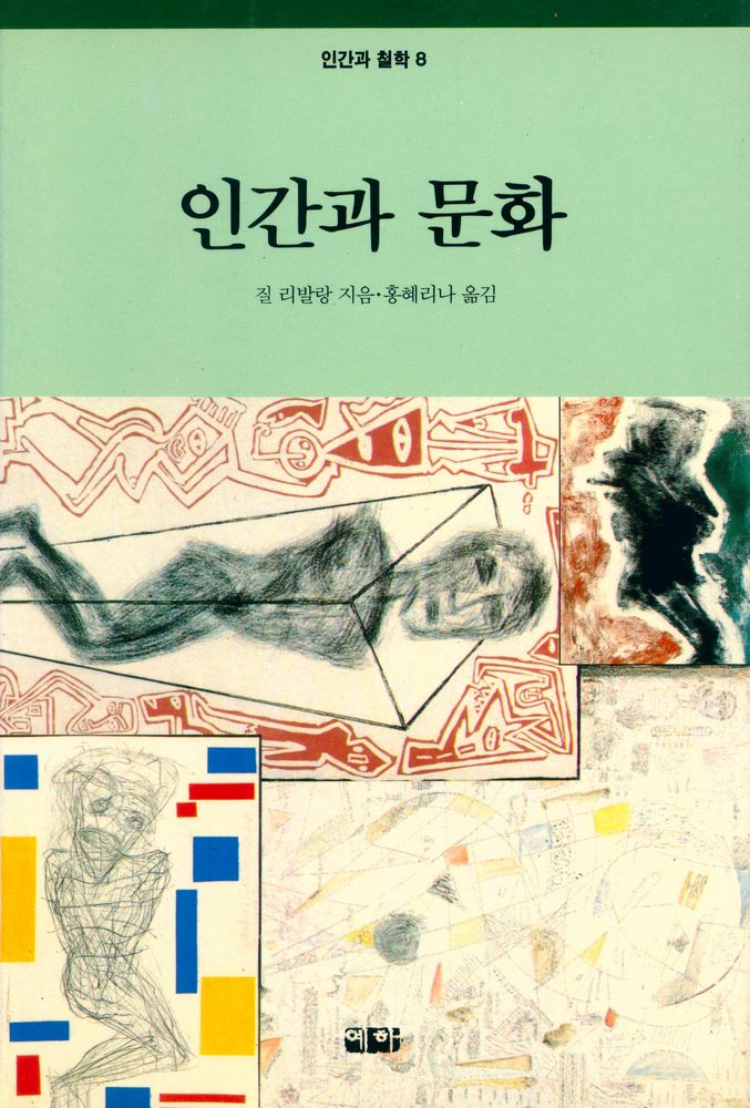 『인간과 철학 8 - 인간과 문화』 1