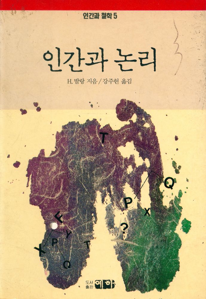 『인간과 철학 5 - 인간과 논리』 1