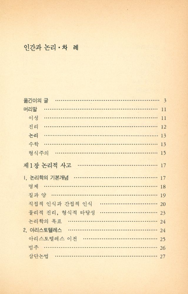 『인간과 철학 5 - 인간과 논리』 2