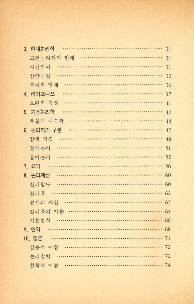 『인간과 철학 5 - 인간과 논리』 3