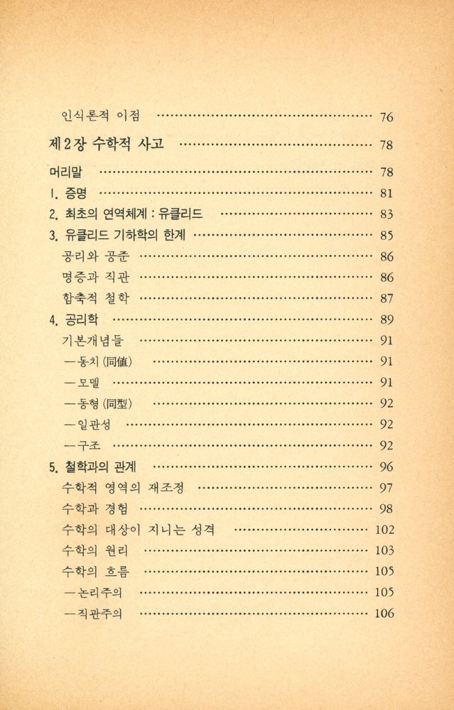 『인간과 철학 5 - 인간과 논리』 4